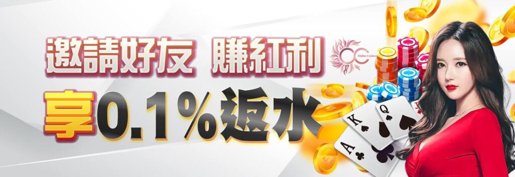 財神娛樂城-邀請好友 賺紅利享0.1%返水