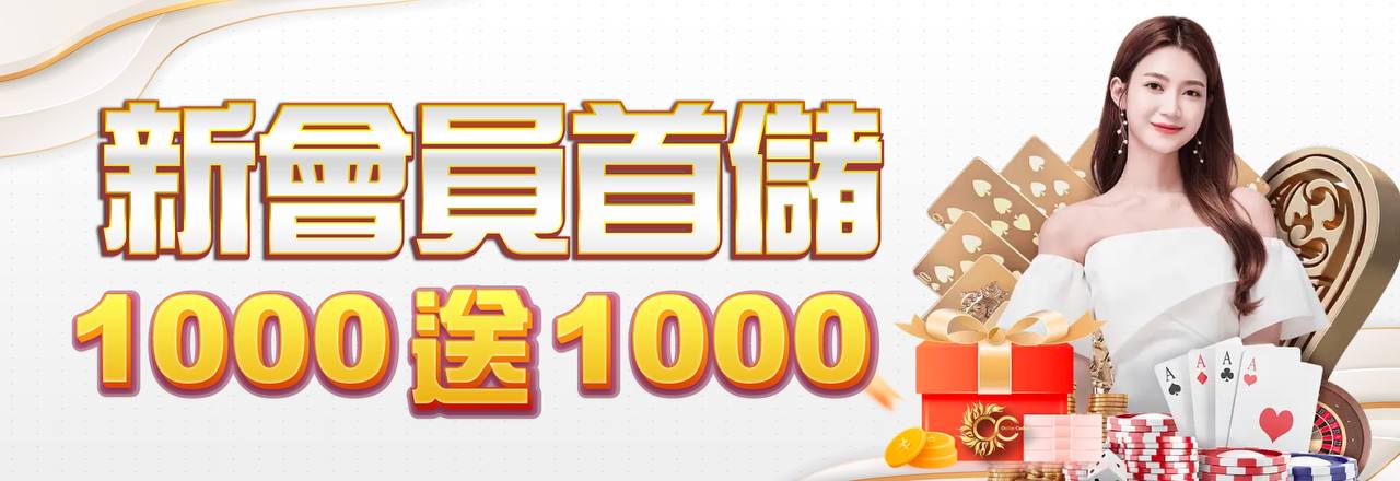 財神娛樂城-新會員儲值1000送1000